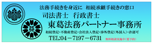 相続承継手続きの窓口　司法書士行政書士東葛法務パートナー事務所